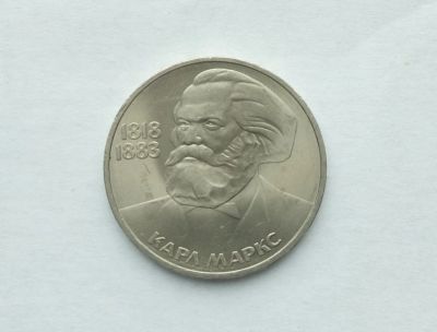 Лот: 18845252. Фото: 1. 1 рубль 1983 Карл Маркс. Россия и СССР 1917-1991 года