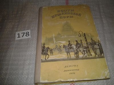 Лот: 6695983. Фото: 1. Поэты пушкинской поры, Изд.1954... Художественная