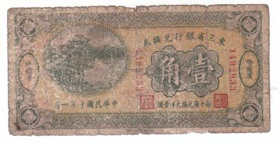 Лот: 22554960. Фото: 1. Китай 10 центов 1921 中国 东部省银行10... Азия