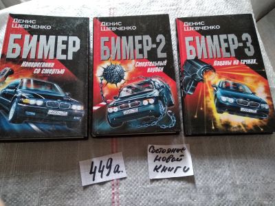 Лот: 16529047. Фото: 1. одним лотом 3 книги...Бимер Наперегонки... Художественная
