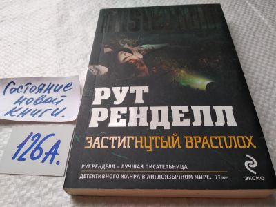 Лот: 17881195. Фото: 1. oz (17..034) Ренделл Рут Застигнутый... Художественная