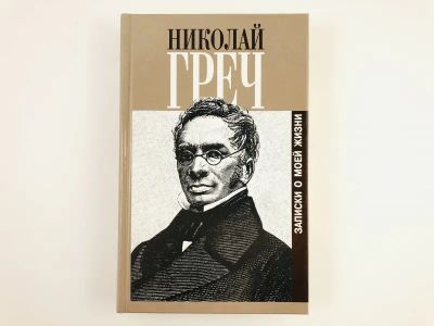 Лот: 23293805. Фото: 1. Записки о моей жизни. Греч Николай... Мемуары, биографии