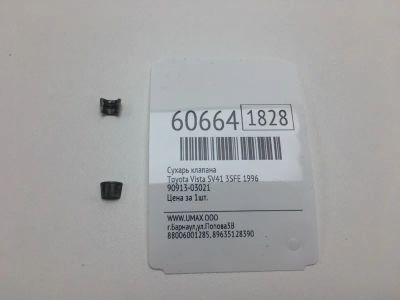 Лот: 20400769. Фото: 1. Сухарь клапана Toyota Vista 1996... Двигатель и элементы двигателя