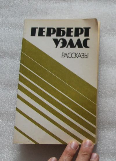 Лот: 23528438. Фото: 1. Герберт Уэллс Рассказы. М. Правда... Художественная