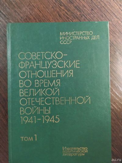 Лот: 16259884. Фото: 1. советско - французские отношения... Другое (литература, книги)