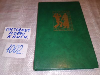 Лот: 15251133. Фото: 1. Станкович Б., Избранное, Борисав... Художественная
