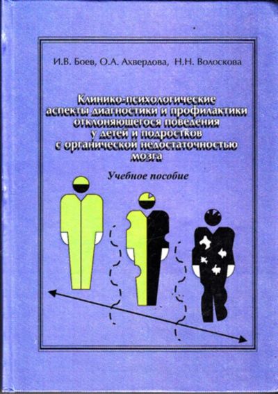 Лот: 23443331. Фото: 1. Клинико-психологические аспекты... Традиционная медицина