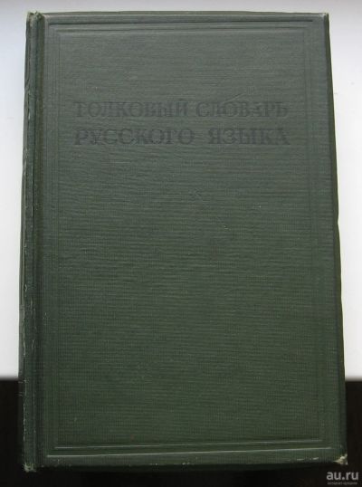 Лот: 16136740. Фото: 1. ред. Ушаков Д.Н. Толковый словарь... Книги