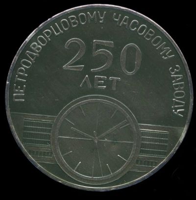 Лот: 24568141. Фото: 1. СССР Медаль 1971 Петродворцовый... Юбилейные