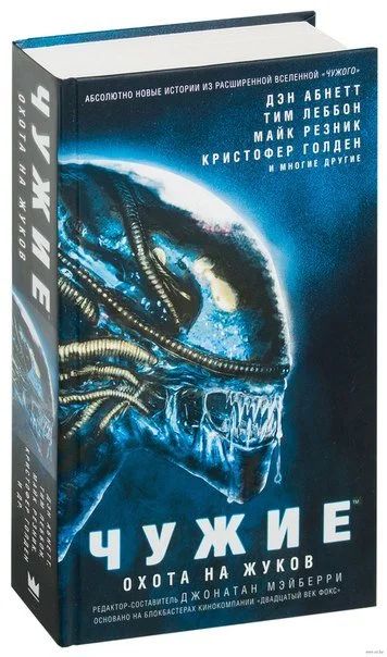 Лот: 11110935. Фото: 1. Чужие. Охота на жуков. Абнетт... Художественная