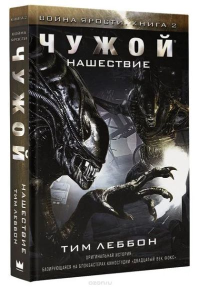 Лот: 11110916. Фото: 1. Чужой/Хищник. Чужой. Нашествие... Художественная