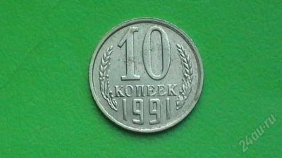 Лот: 608506. Фото: 1. 10 копеек СССР - 1991 г.,(М). Россия и СССР 1917-1991 года