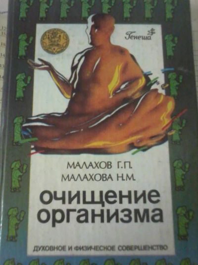 Лот: 6426847. Фото: 1. Геннадий Малахов Очищение организма... Популярная и народная медицина