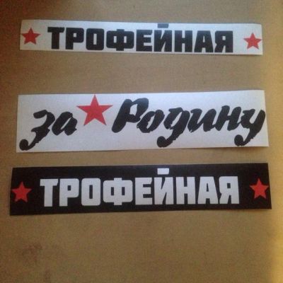 Лот: 7464126. Фото: 1. наклейки к 9 мая 2016. Тонировка, автовинил