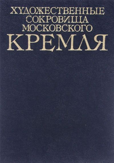 Лот: 25340991. Фото: 1. Художественные сокровища Московского... Художественная