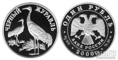 Лот: 15235920. Фото: 1. 1 рубль 2000 года Красная книга... Россия после 1991 года