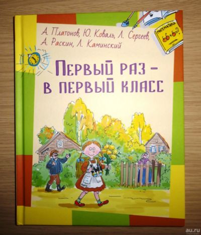 Лот: 13472772. Фото: 1. Платонов, Коваль, Каминский. Первый... Художественная для детей