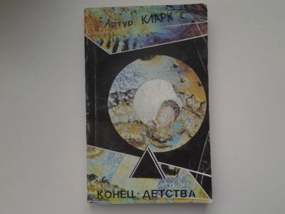 Лот: 5144779. Фото: 1. А.Кларк, Конец детства, В наши... Художественная