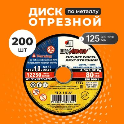 Лот: 25719925. Фото: 1. Круг отрезной по металлу, LugaAbrasiv... Расходные материалы, сменные насадки