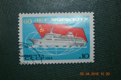 Лот: 11298663. Фото: 1. Марка СССР 1984г. 50-летие морского... Марки