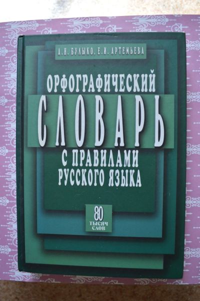 Лот: 16236711. Фото: 1. Орфографический словарь с правилами... Словари