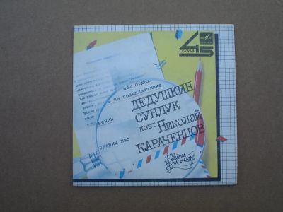 Лот: 6040634. Фото: 1. Николай Караченцов - Дедушкин... Аудиозаписи