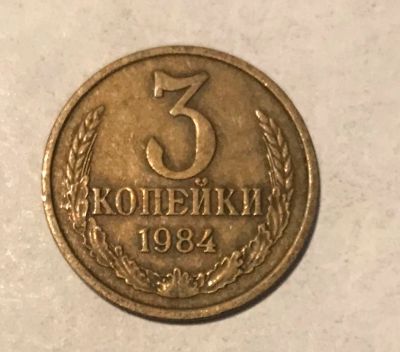 Лот: 11088978. Фото: 1. 3 копейки 1984. Россия и СССР 1917-1991 года