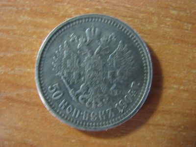 Лот: 4942351. Фото: 1. 50 копеек 1904 года. Россия до 1917 года