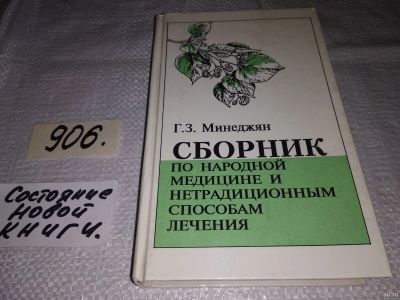 Лот: 16444156. Фото: 1. Минеджян Г. З. Сборник по народной... Популярная и народная медицина