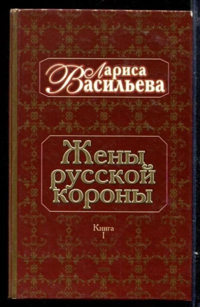 Лот: 23429598. Фото: 1. Жены русской короны | Книга 1. Мемуары, биографии
