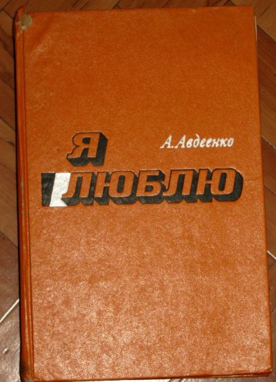 Лот: 19919196. Фото: 1. Авдеенко Александр "Я люблю" Роман... Художественная