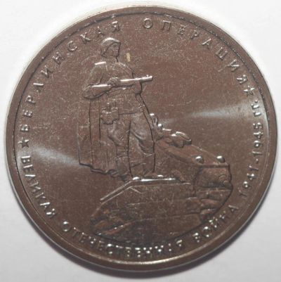 Лот: 10859083. Фото: 1. 5 рублей 2014 год. Берлинская... Россия после 1991 года