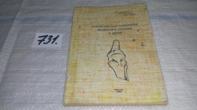 Лот: 11738266. Фото: 1. Хирургическая патология коленного... Традиционная медицина