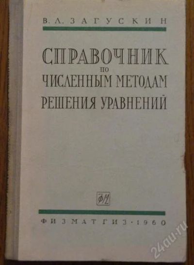 Лот: 1282137. Фото: 1. Книга "Справочник по численным... Справочники