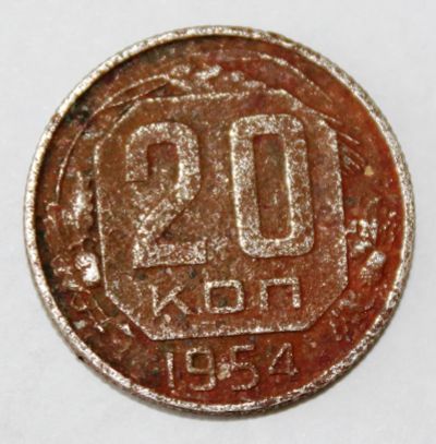 Лот: 4019156. Фото: 1. 20 копеек 1954 года с рубля. Россия и СССР 1917-1991 года
