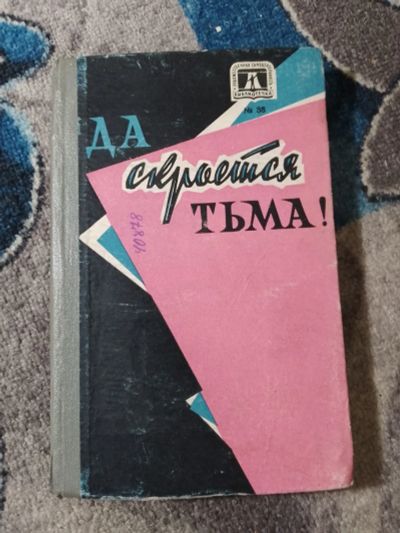 Лот: 25258603. Фото: 1. Да скроется тьма! Атеистический... Религия, оккультизм, эзотерика