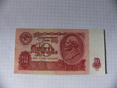 Лот: 10128196. Фото: 1. 10 рублей 1961г., СССР. Россия, СССР, страны СНГ