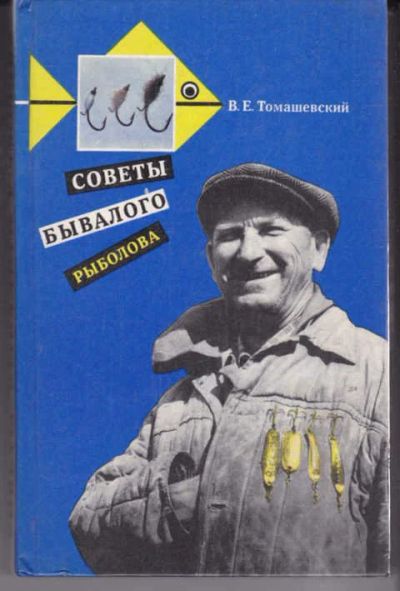 Лот: 14018471. Фото: 1. Советы бывалого рыболова. Охота, рыбалка