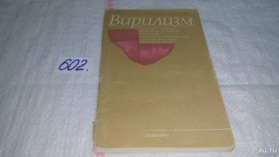 Лот: 10914426. Фото: 1. Вирилизм, В.Натаров, М.Бирюкова... Традиционная медицина