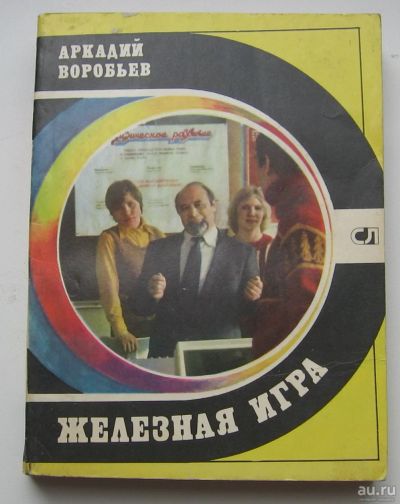 Лот: 17849100. Фото: 1. Воробьев Аркадий. Железная игра. Книги