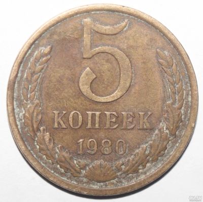 Лот: 3837807. Фото: 1. 5 копеек 1980 год. Россия и СССР 1917-1991 года