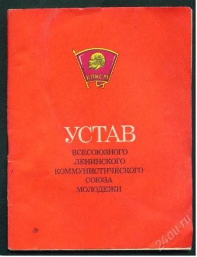 Лот: 1205911. Фото: 1. устав .влксм (1985). Другое (литература)