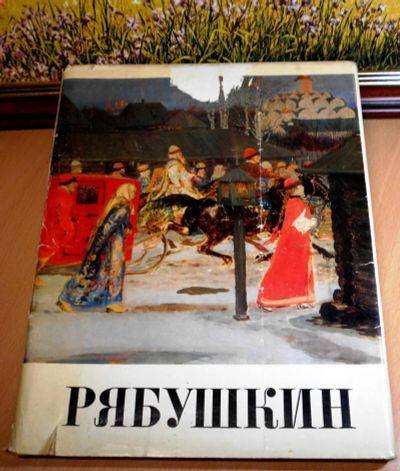 Лот: 13502043. Фото: 1. Альбом Репродукций. А.П.Рябушкин... Книги