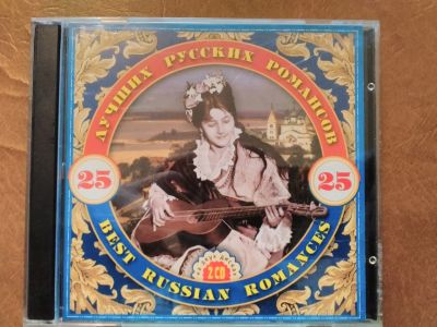 Лот: 18828682. Фото: 1. 25 лучших русских романсов (2CD... Аудиозаписи