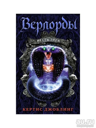 Лот: 17486714. Фото: 1. "Верлорды. Месть Змеи (№4)" Джоблинг... Художественная для детей