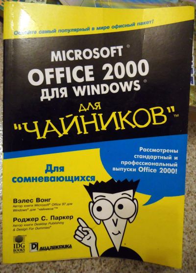 Лот: 7347627. Фото: 1. Microsoft Office 2000 для Windows... Химические науки