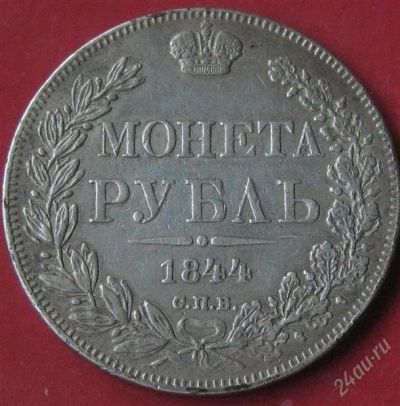 Лот: 937223. Фото: 1. 1 рубль 1844 г.Редкий разновид-44... Россия до 1917 года