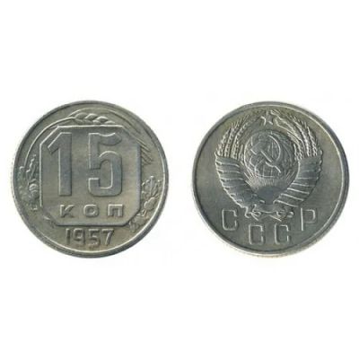 Лот: 7299885. Фото: 1. 15 копеек 1957 года. Россия и СССР 1917-1991 года