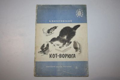 Лот: 23323850. Фото: 1. Кот-ворюга. Рассказы. Паустовский... Художественная для детей
