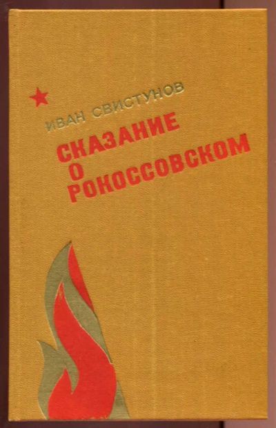 Лот: 23437228. Фото: 1. Сказание о Рокоссовском. Мемуары, биографии